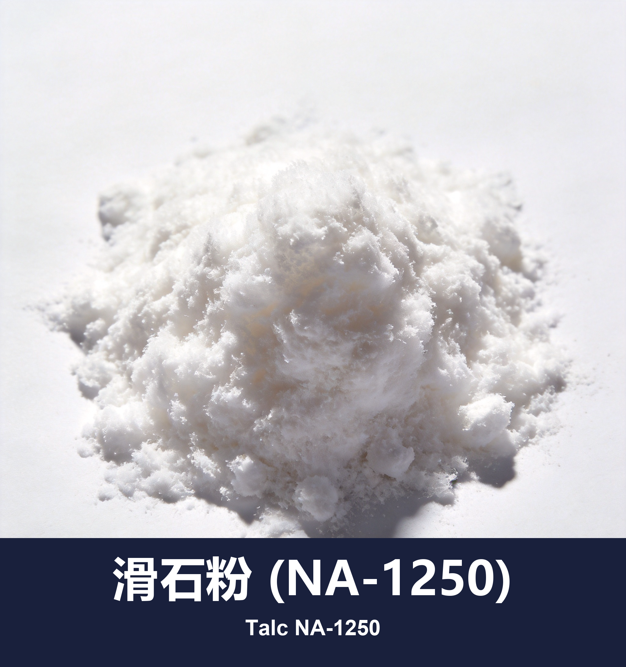 execute_script 成功：滑石粉 (NA-1250)