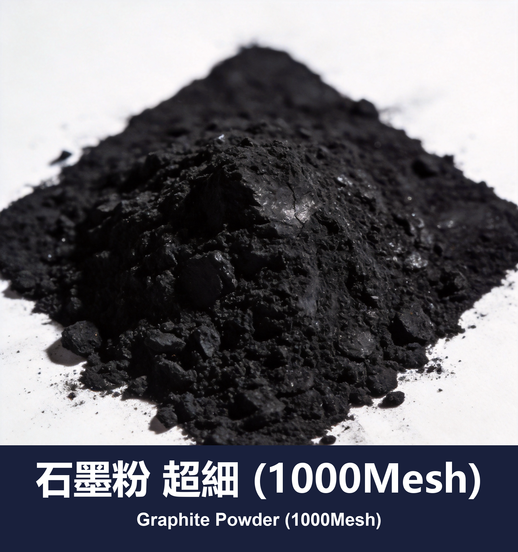 石墨粉 超細 (1000Mesh)