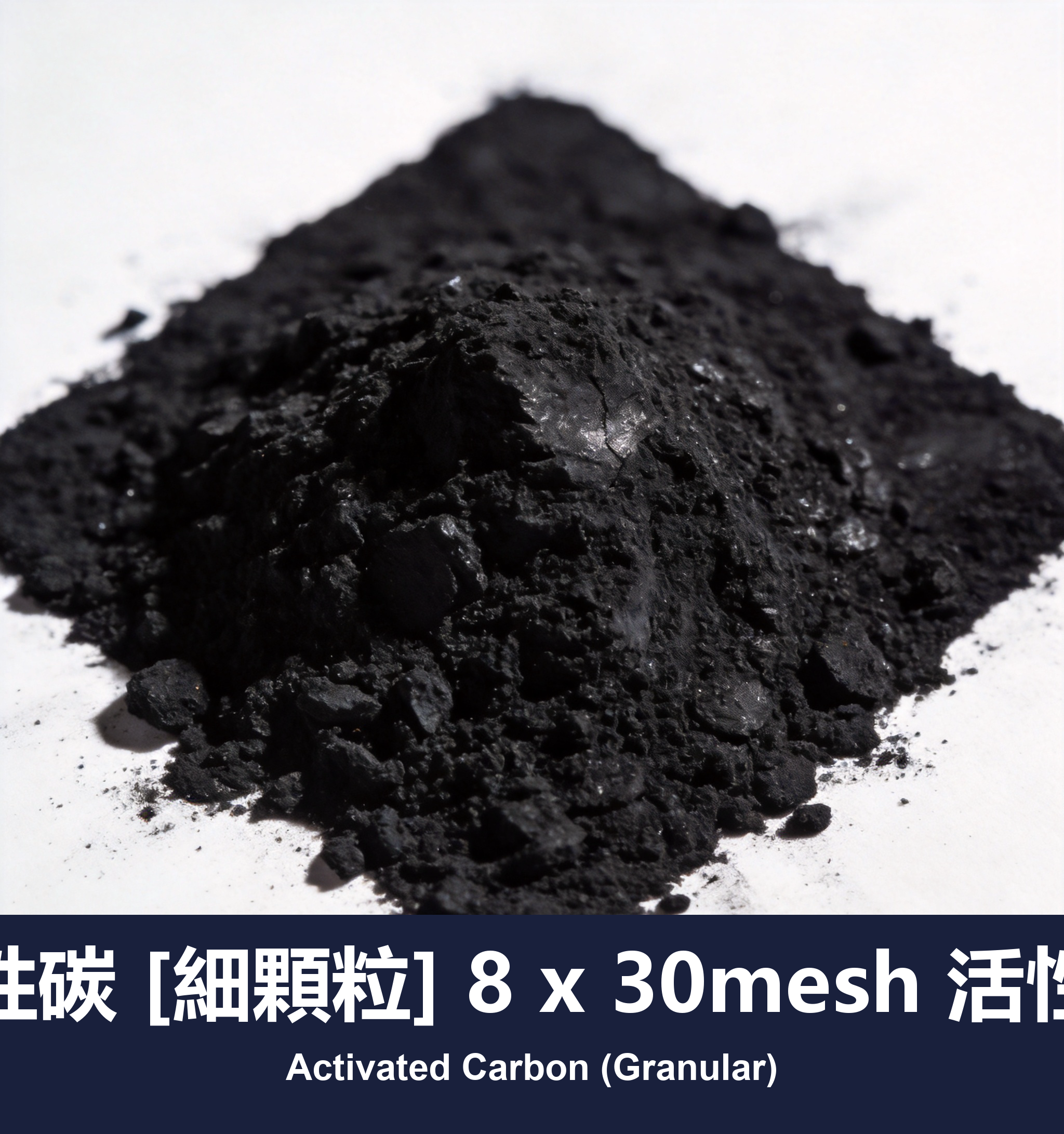 execute_script 成功：活性碳 [細顆粒] 8 x 30mesh 活性炭