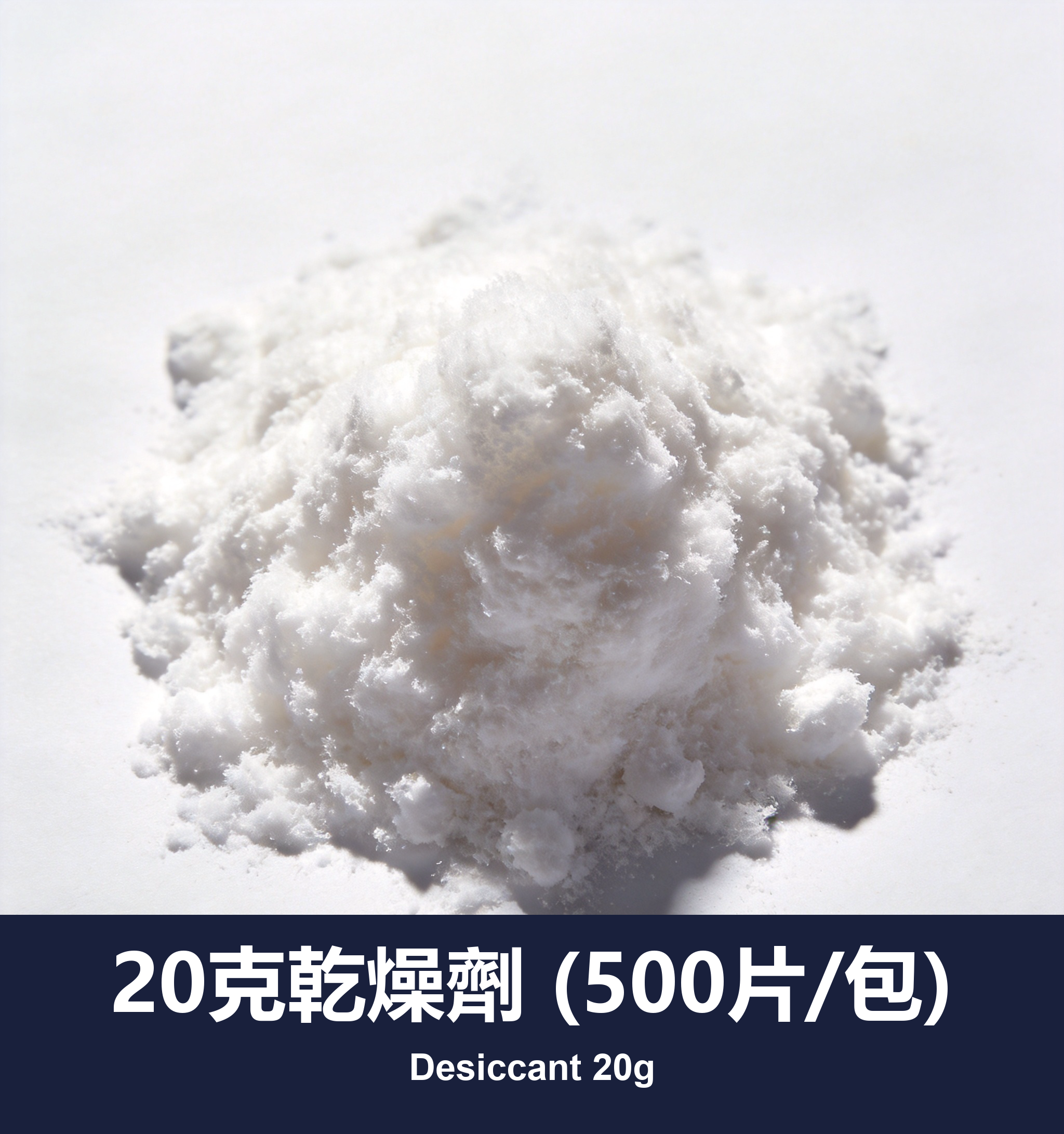 20克乾燥劑 (500片/包)