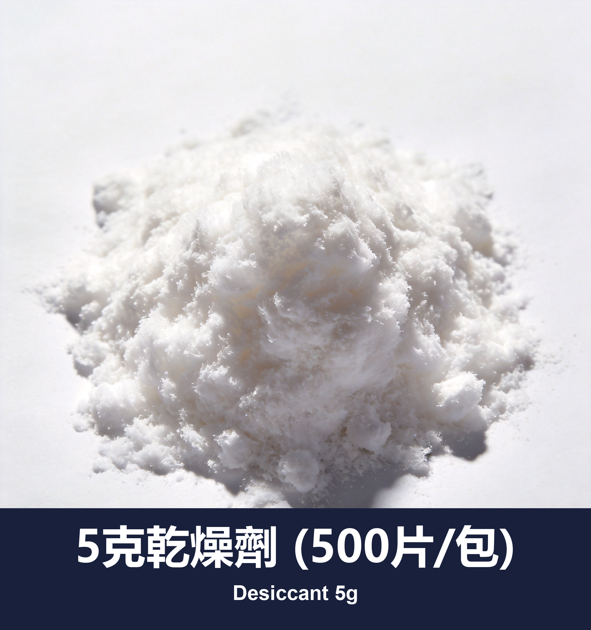 5克乾燥劑 (500片/包)