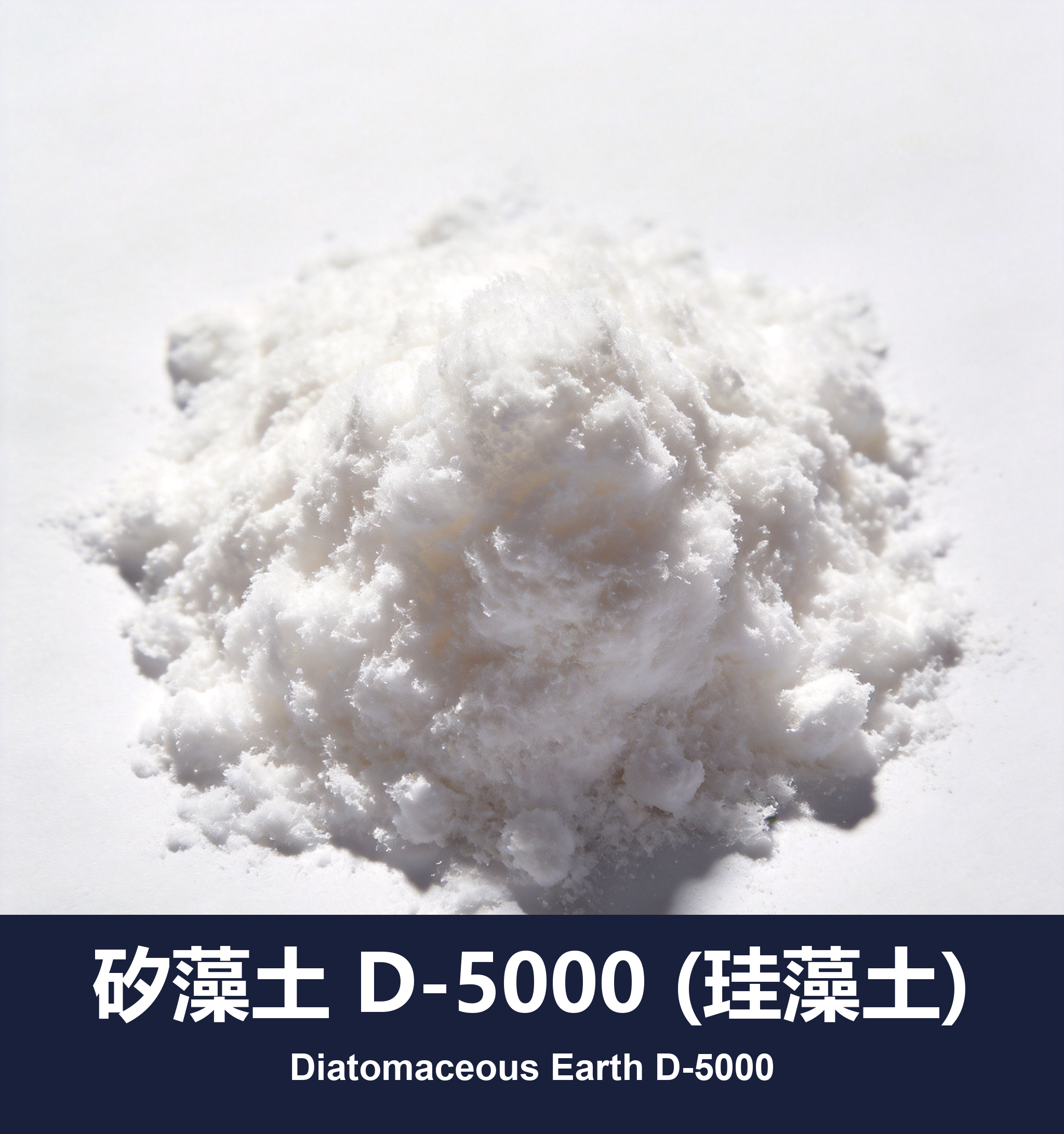 execute_script 成功：矽藻土 D-5000 (珪藻土)