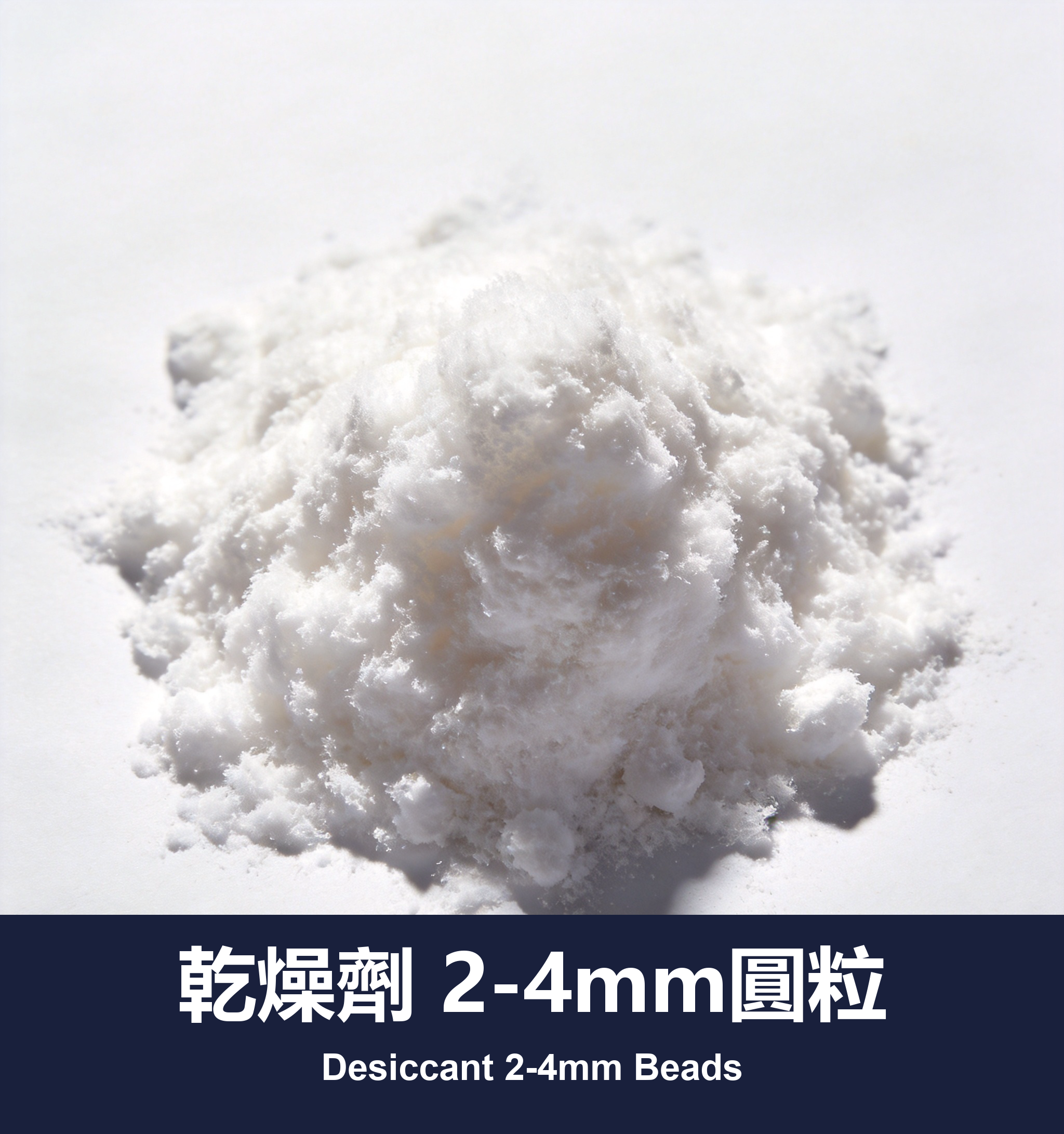 乾燥劑 2-4mm圓粒