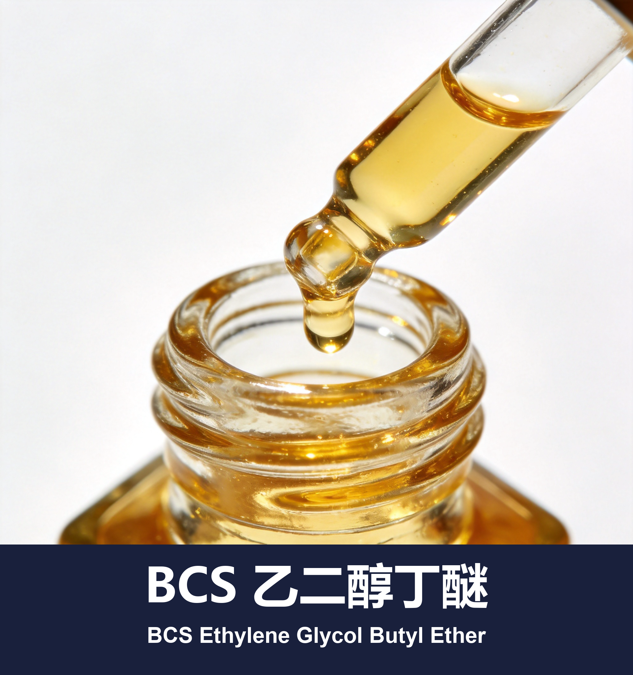 BCS 乙二醇丁醚