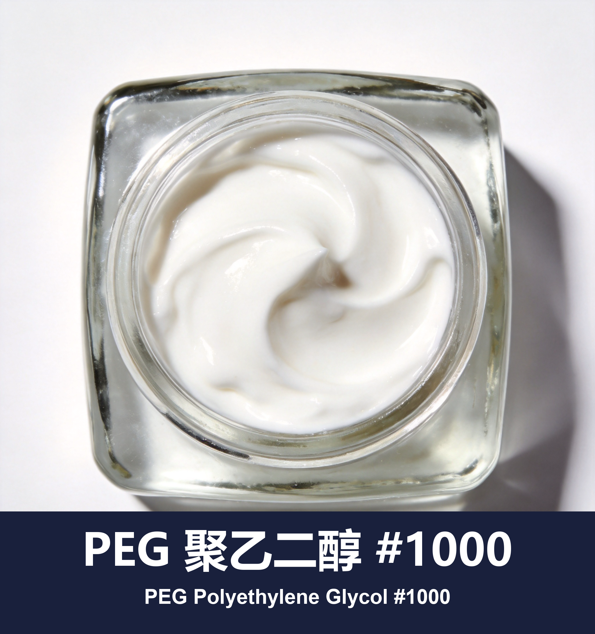 PEG 聚乙二醇 #1000