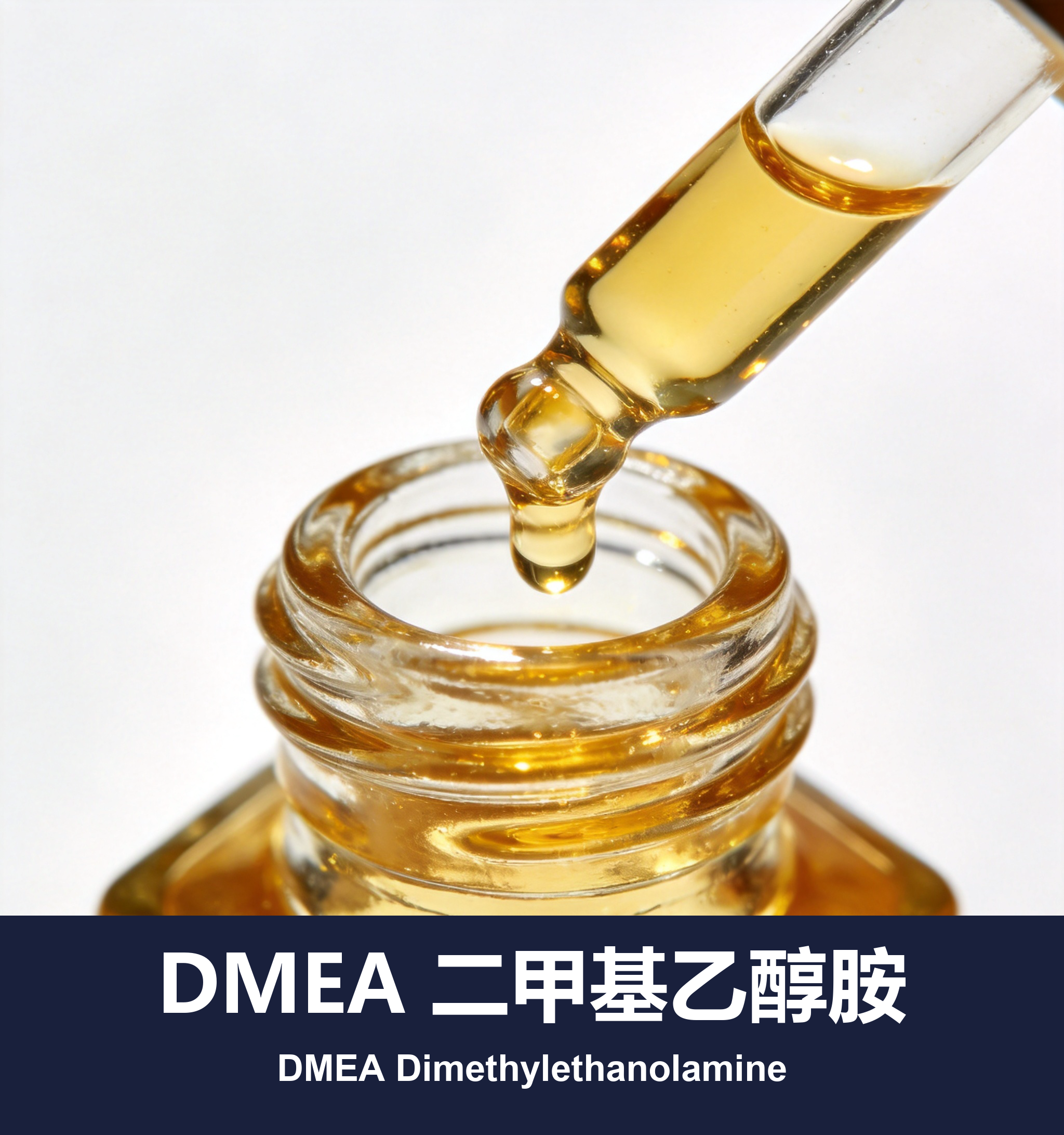 DMEA 二甲基乙醇胺