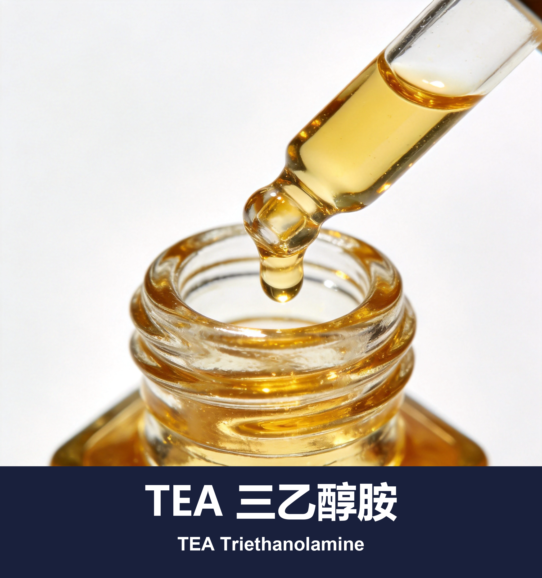 TEA 三乙醇胺