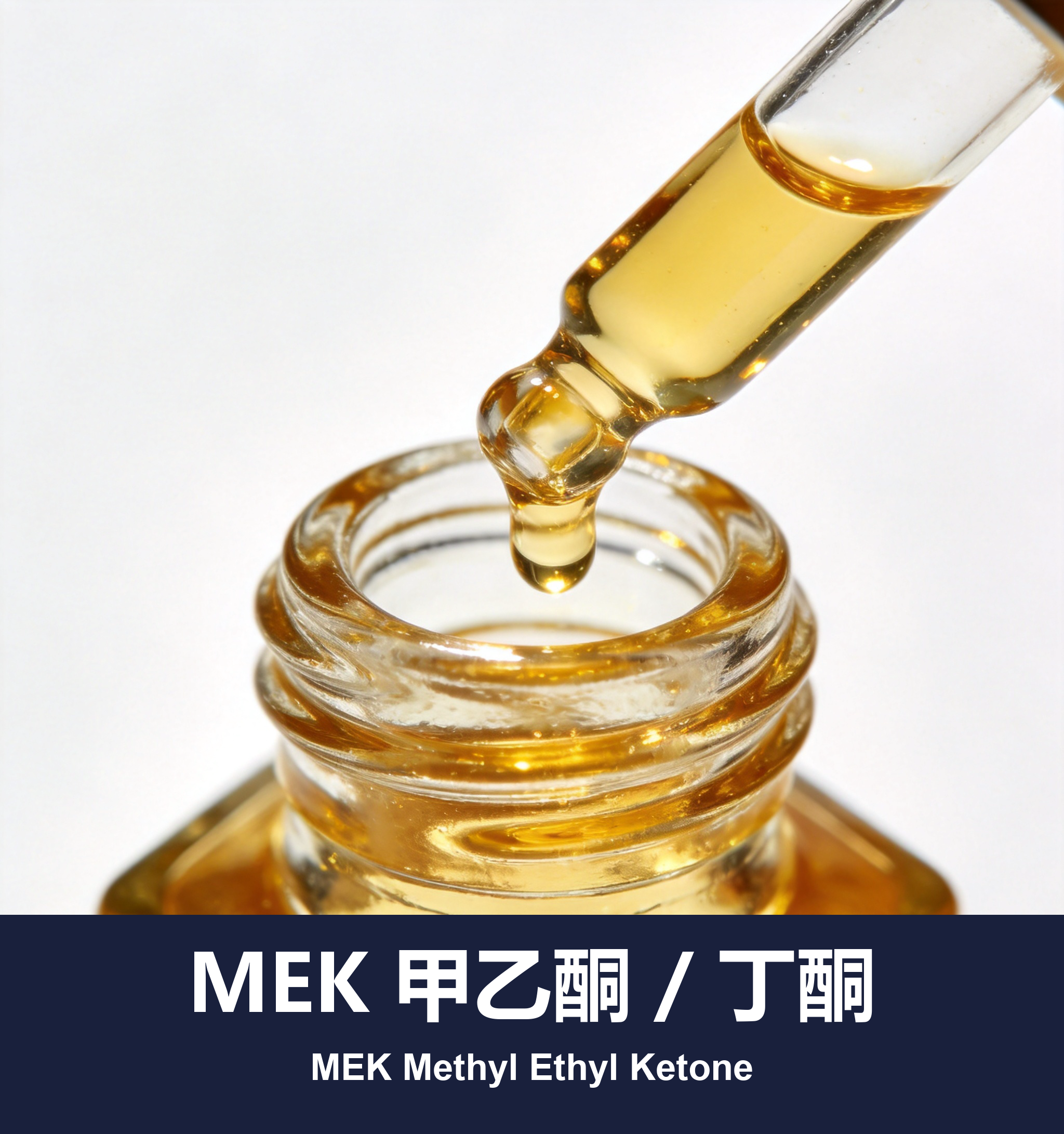 MEK 甲乙酮 / 丁酮