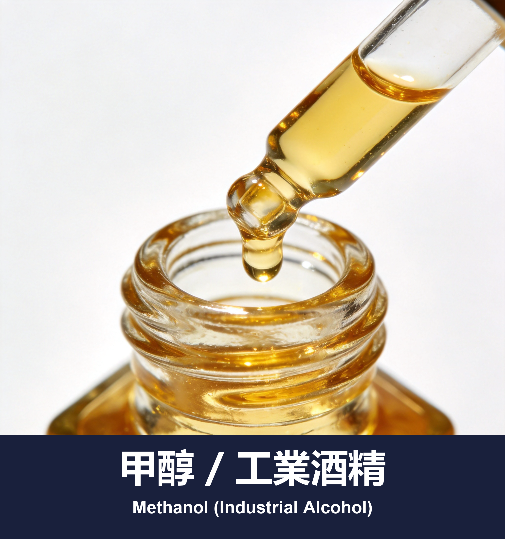 甲醇 / 工業酒精