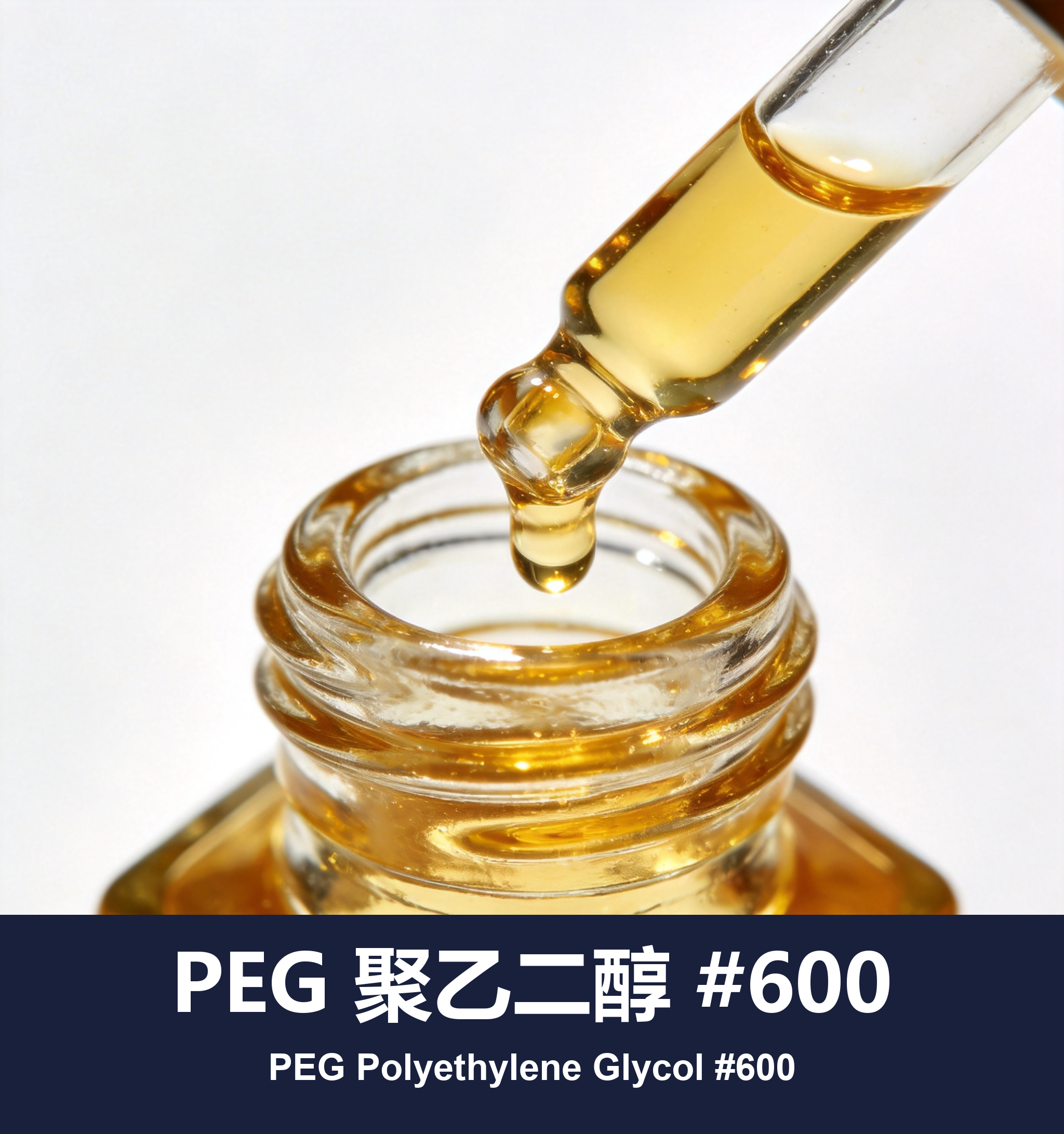 PEG 聚乙二醇 #600