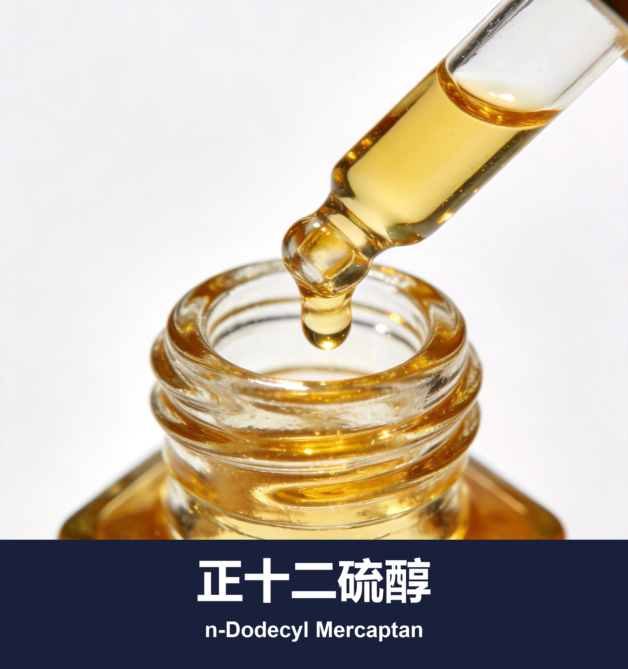 正十二硫醇