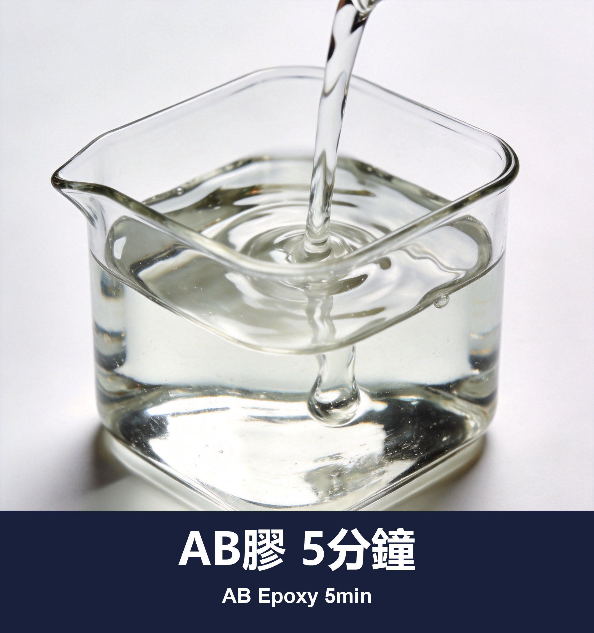 AB膠 5分鐘