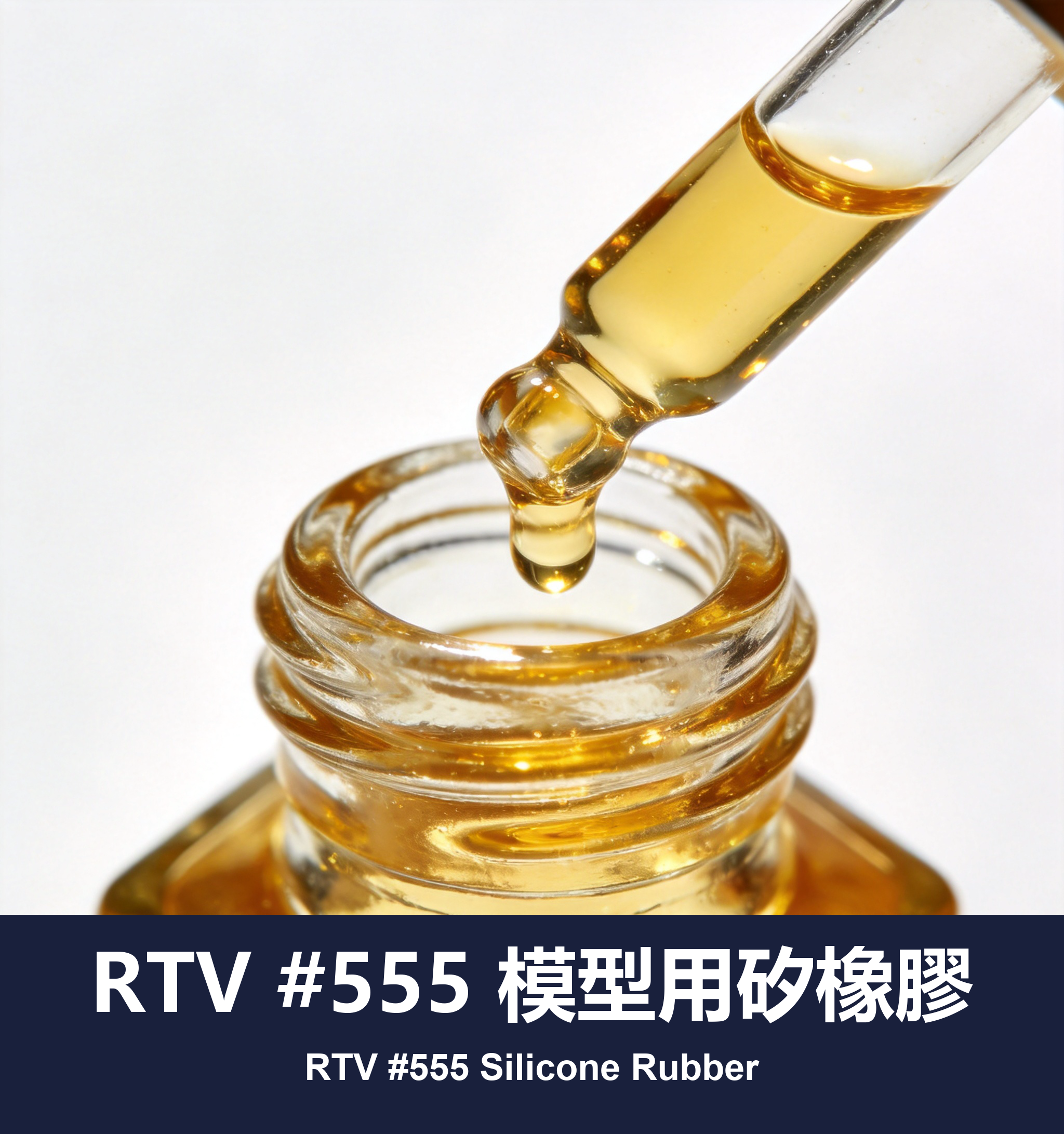 RTV #555 模型用矽橡膠