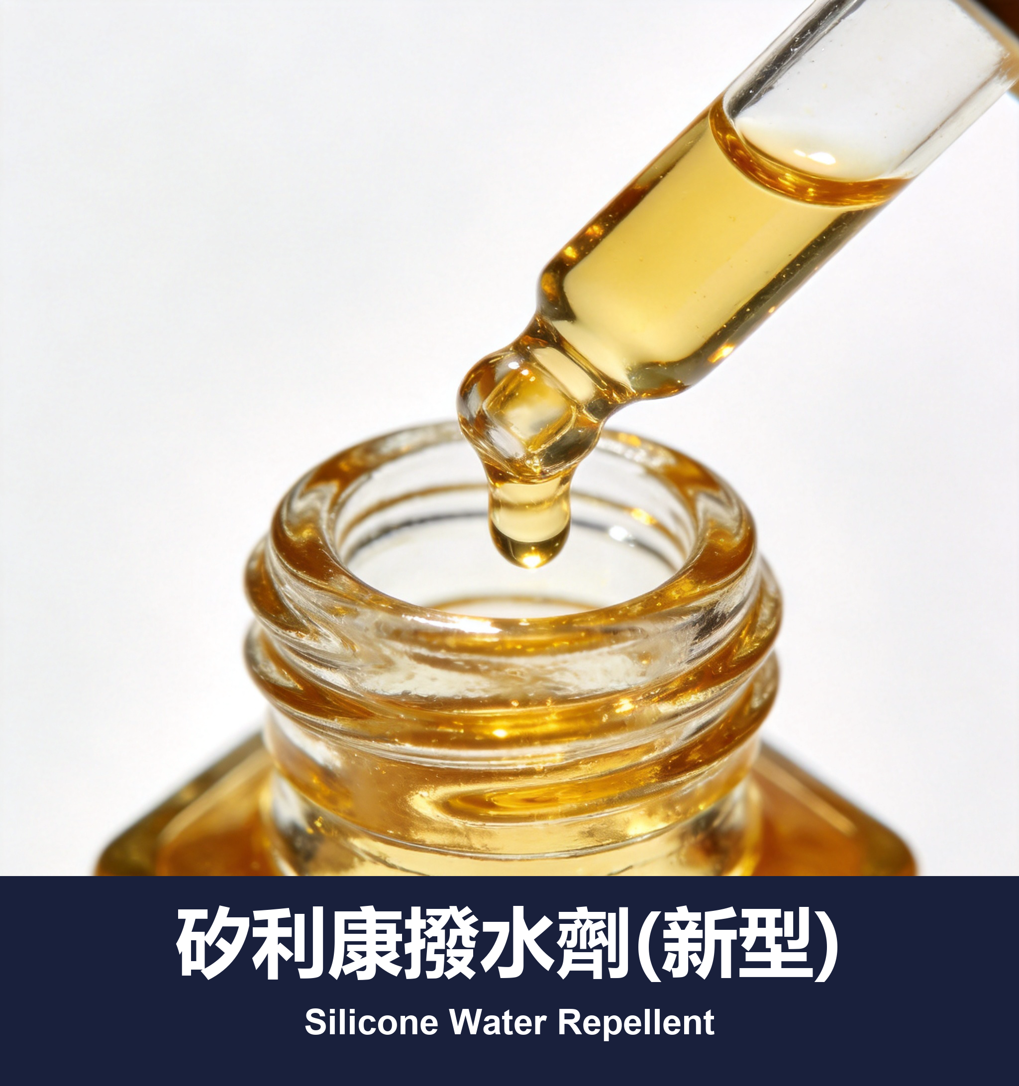 矽利康撥水劑(新型)