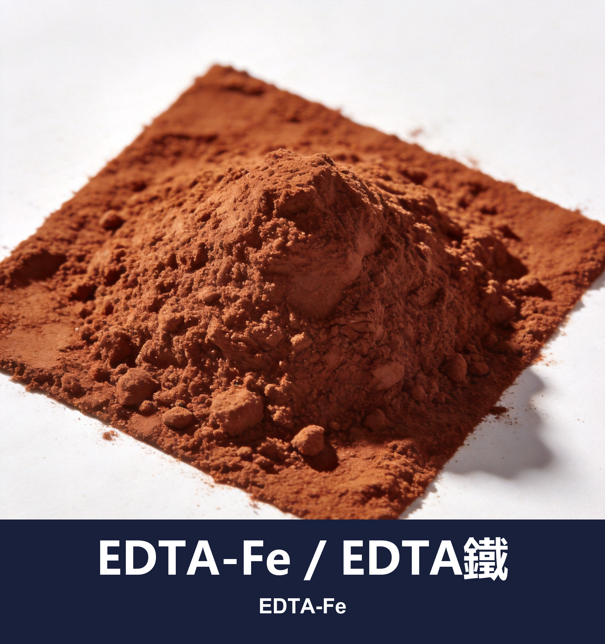 EDTA-Fe / EDTA鐵