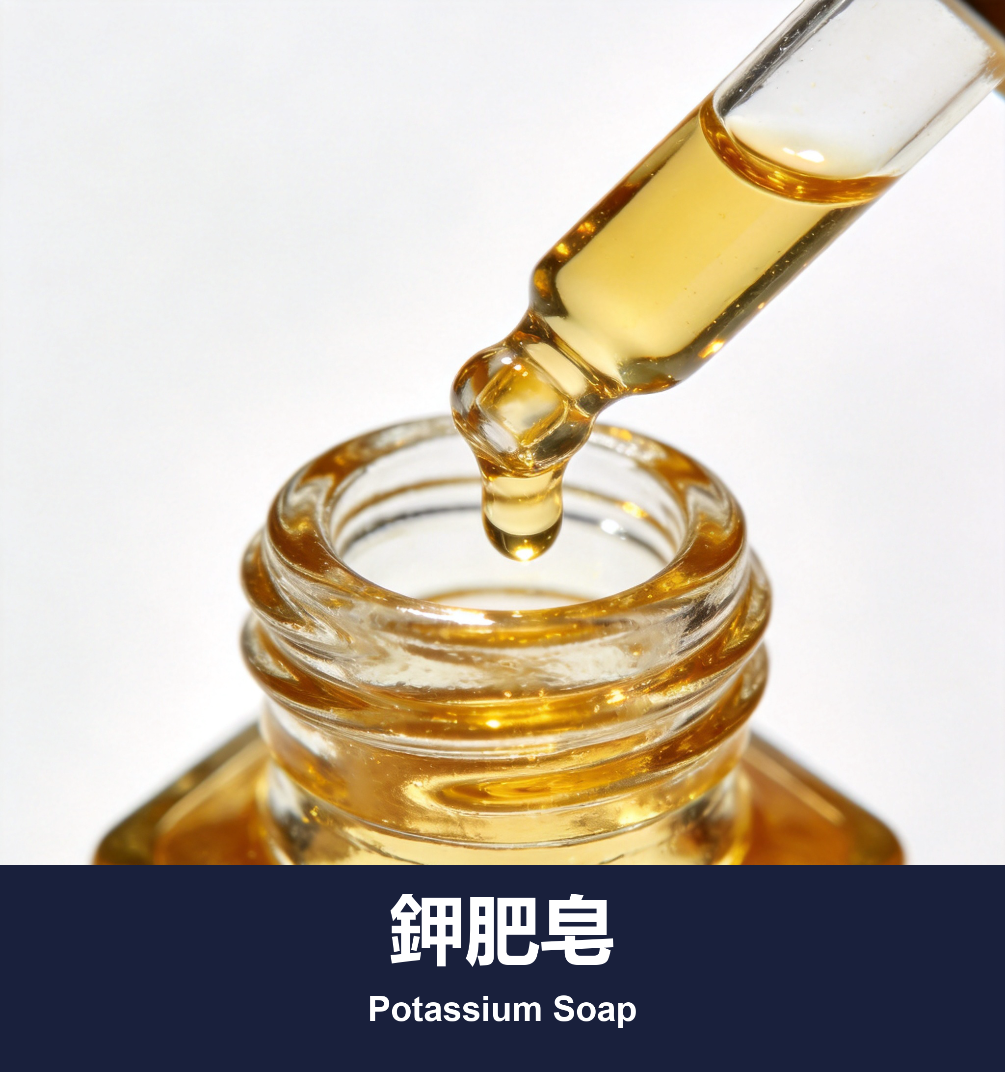 鉀肥皂