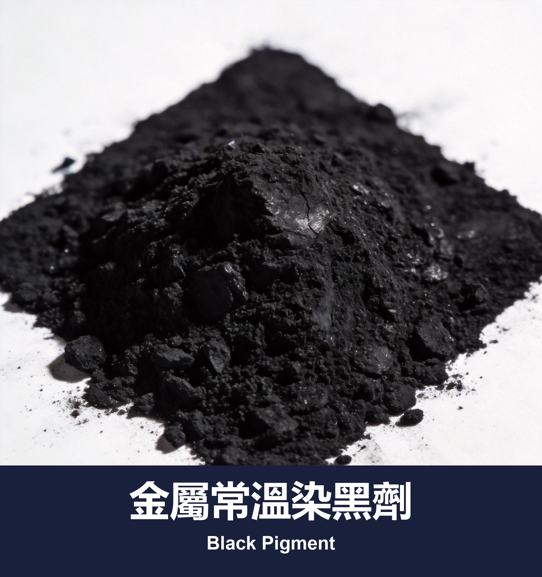 金屬常溫染黑劑