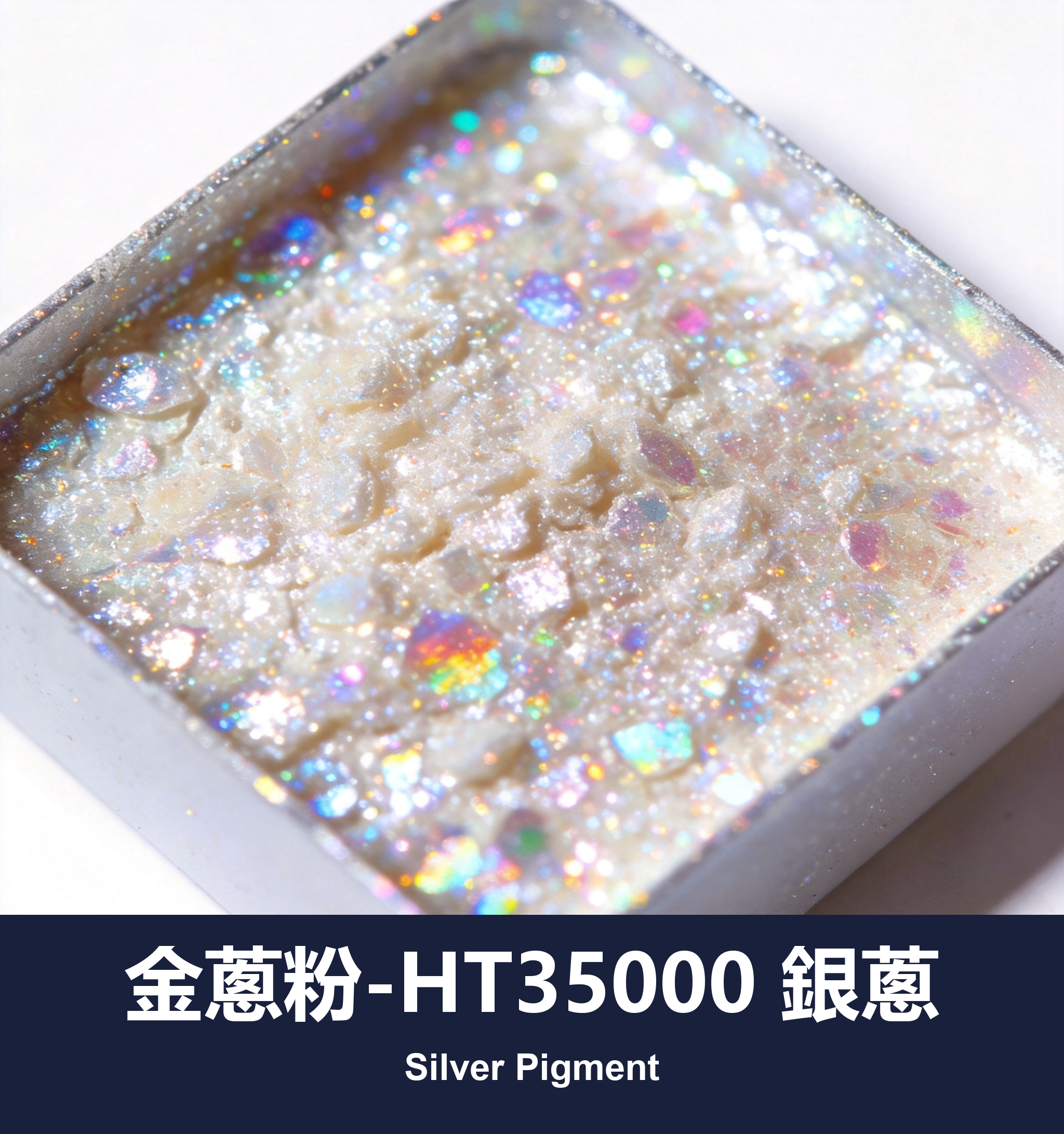 execute_script 成功：金蔥粉-HT35000 銀蔥