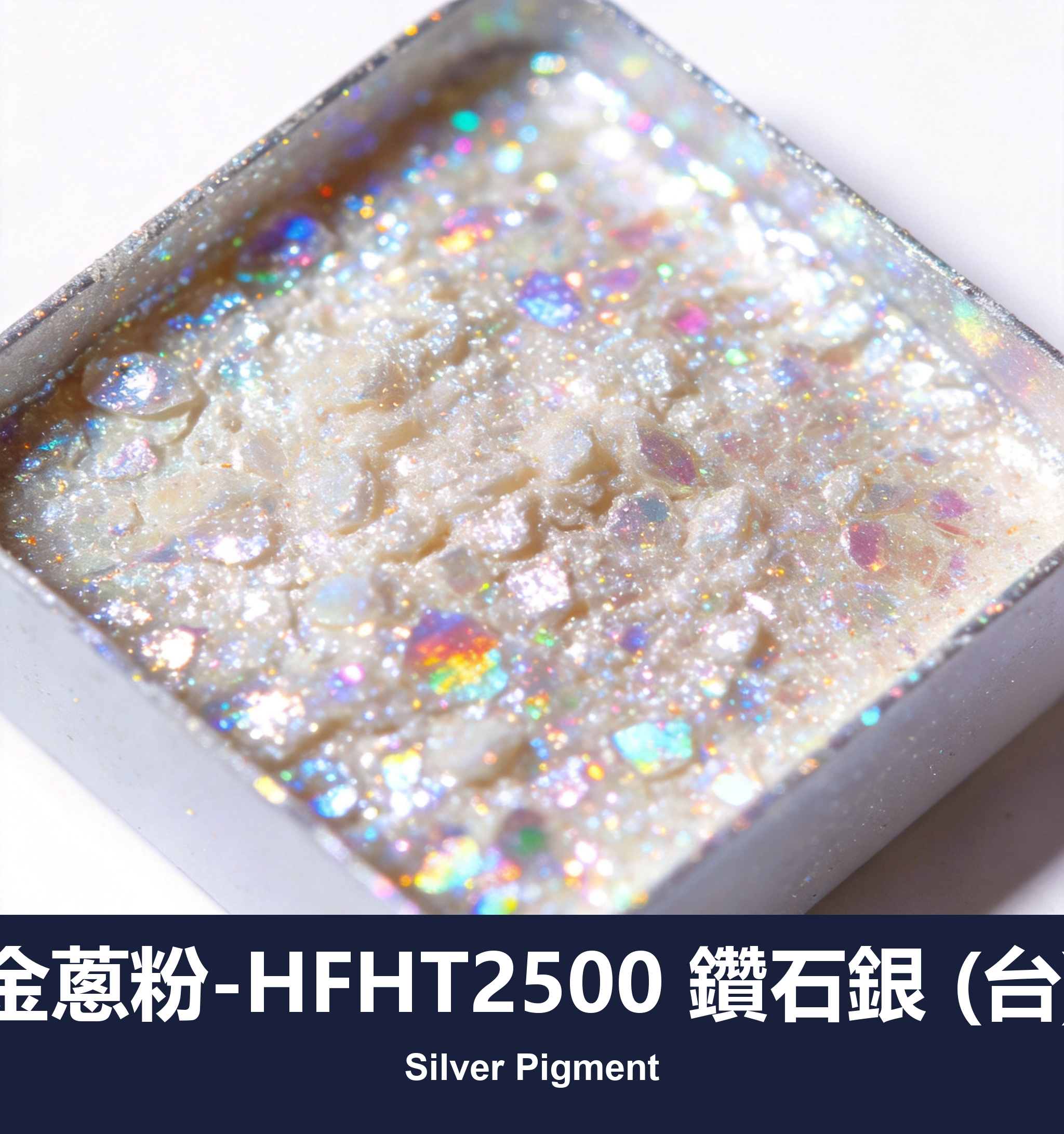 execute_script 成功：金蔥粉-HFHT2500 鑽石銀 (台)