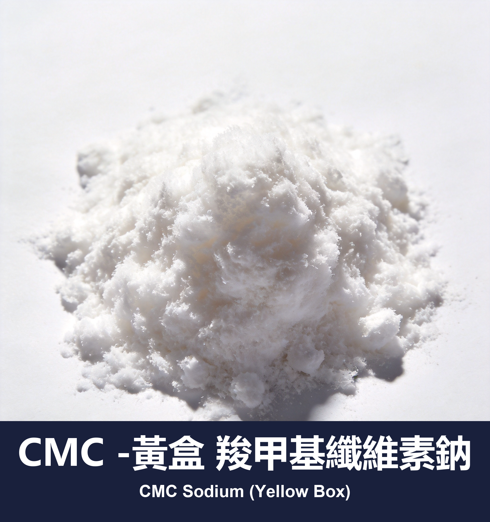CMC -黃盒 羧甲基纖維素鈉