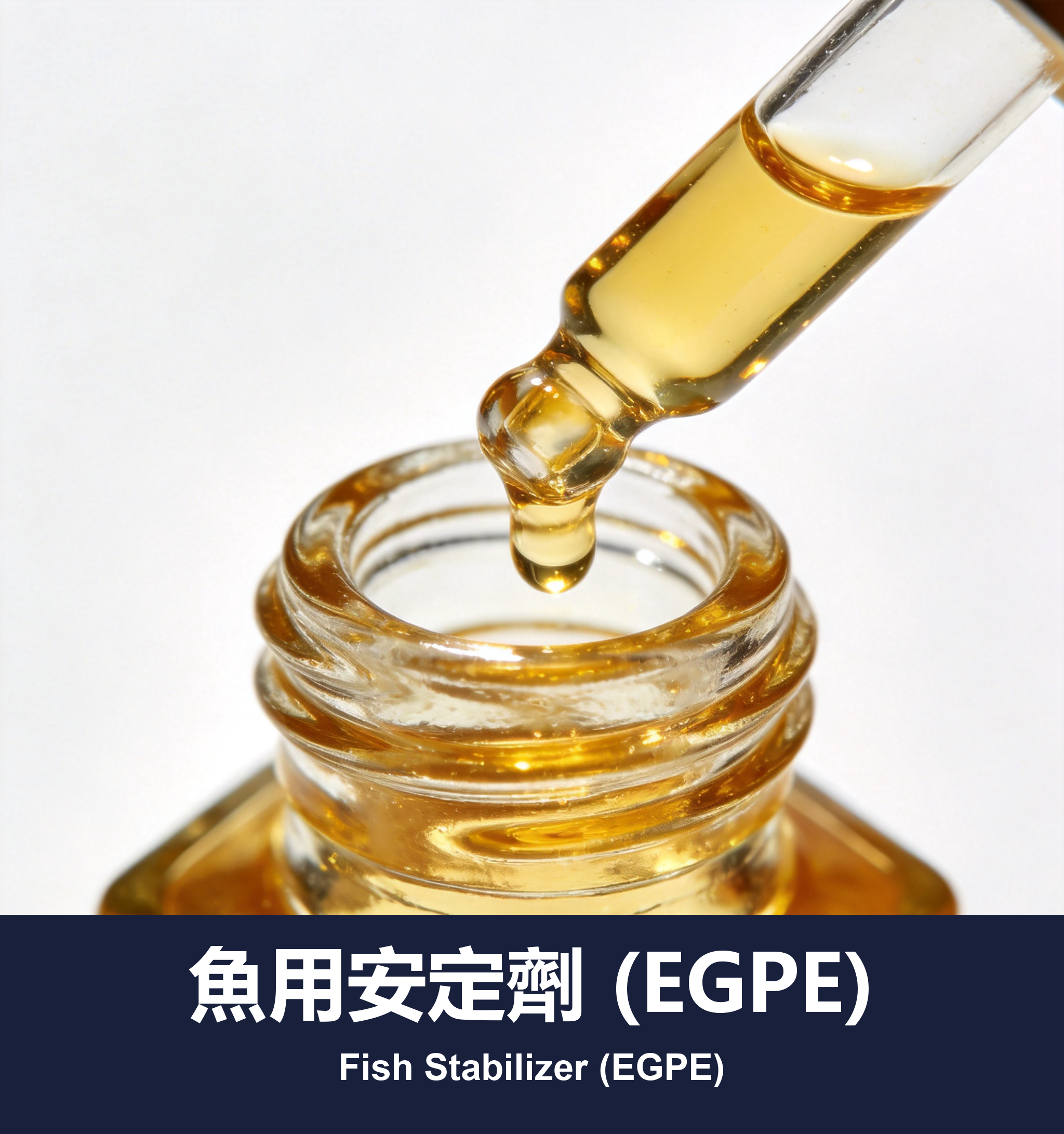 魚用安定劑 (EGPE)