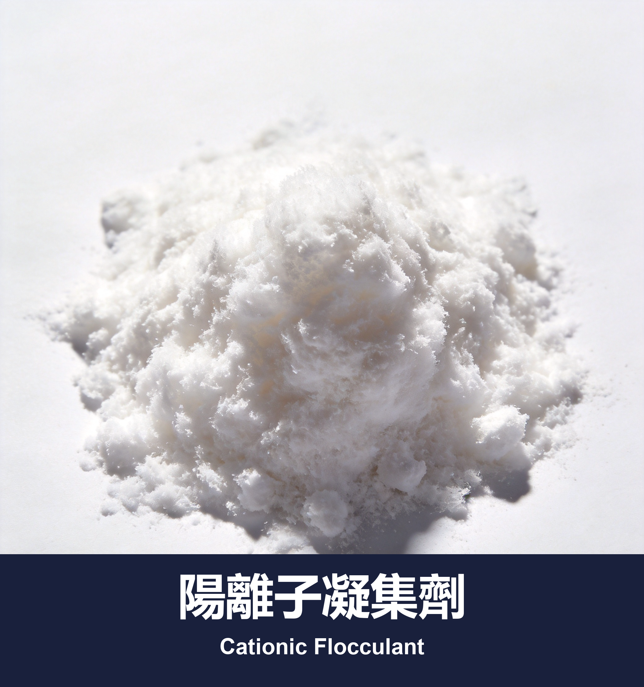 陽離子凝集劑