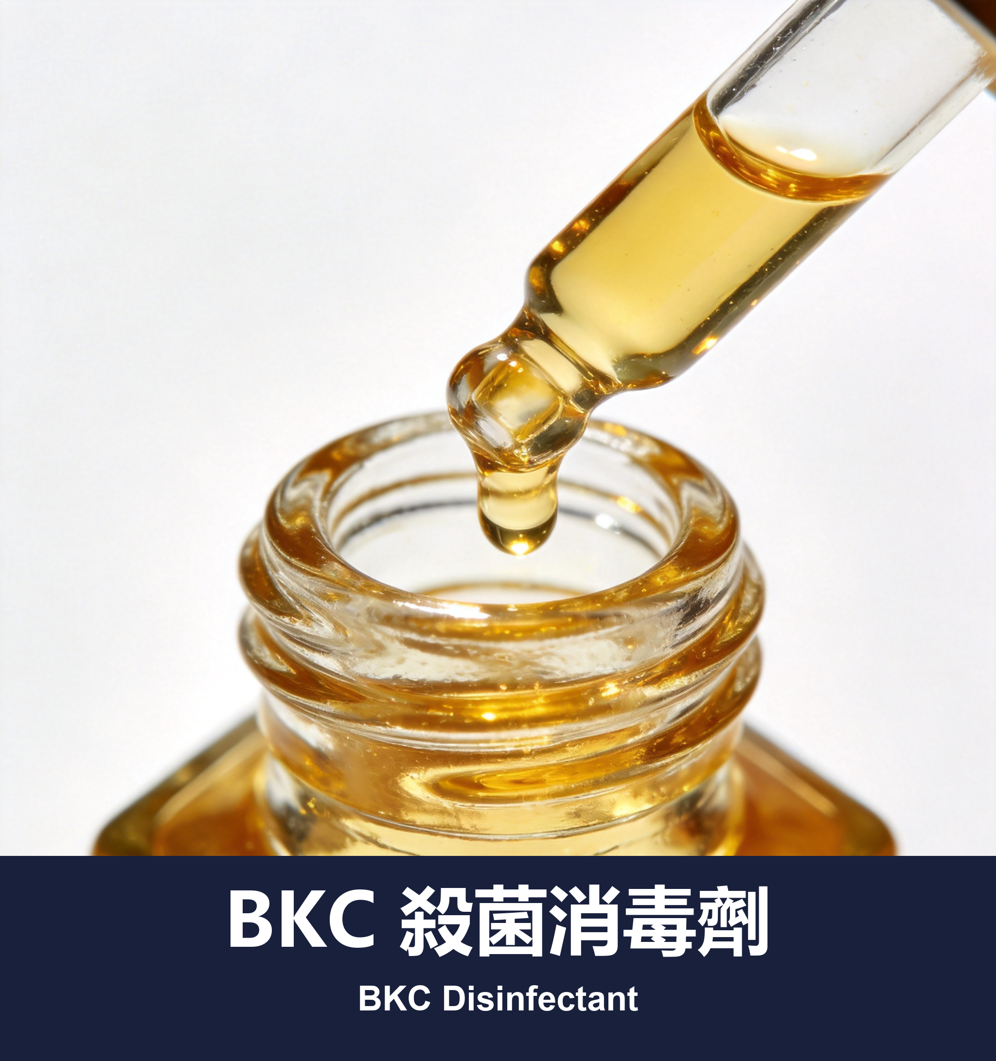 BKC 殺菌消毒劑