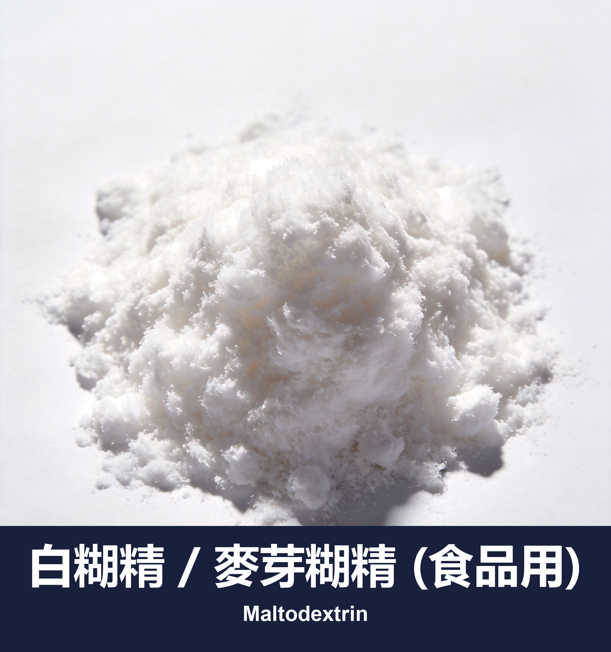 白糊精 / 麥芽糊精 (食品用)