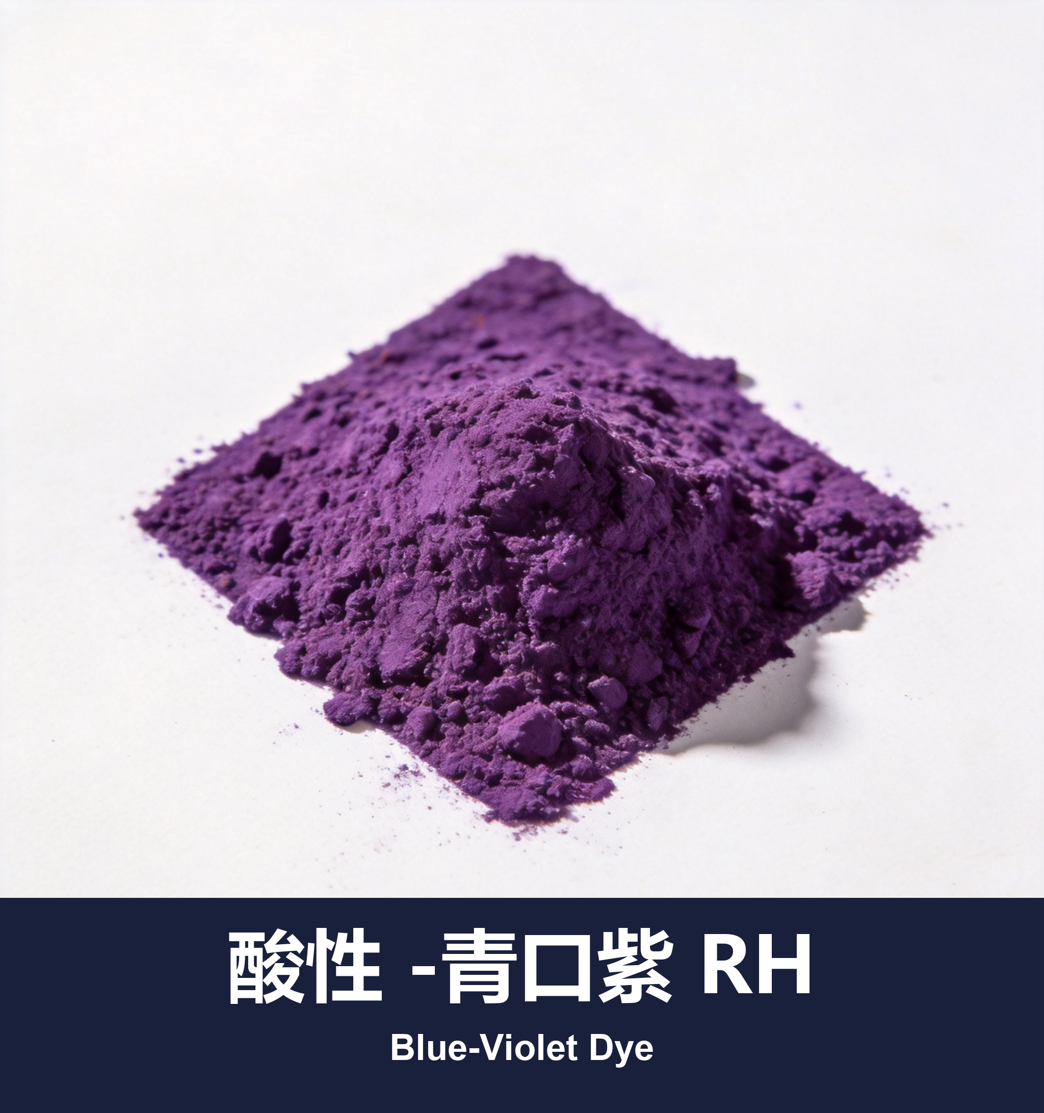 酸性 -青口紫 RH